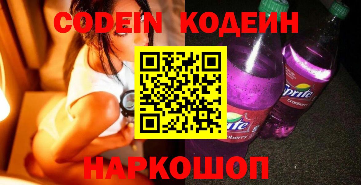 Кодеин напиток Lean (лин)  Кодеиновый сироп Lean Purple Drank  Красноперекопск  Вход с VPN 